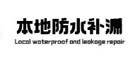 沁县本地防水（中讯网）